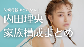 【顔画像】内田理央の父親の職業は？実家が豪邸で金持ち！母親は美人で兄弟もオタクだった！